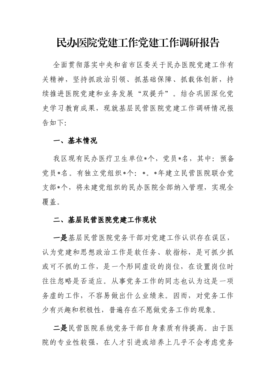 民办医院党建工作党建工作调研报告.docx,第1页预览