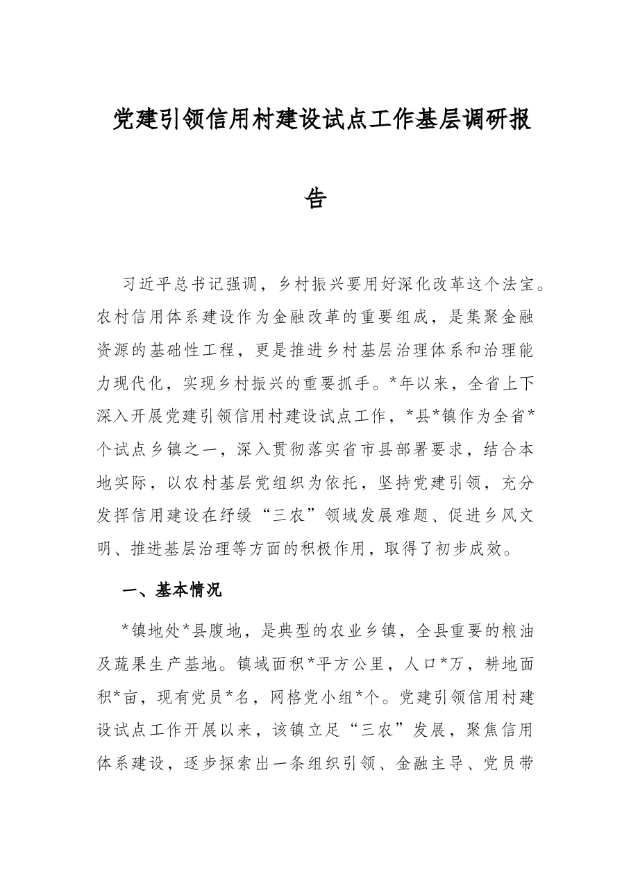 党建引领信用村建设试点工作基层调研报告.docx,第1页预览