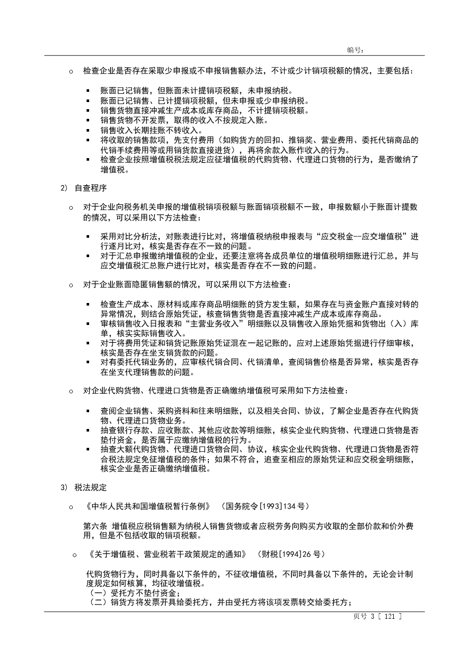 财税工具-税务自查指引.doc,第3页预览