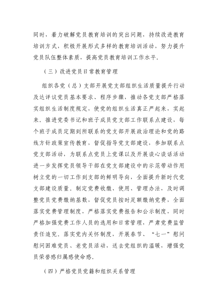 贯彻落实《党员教育管理工作条例》情况总结汇报.docx,第3页预览