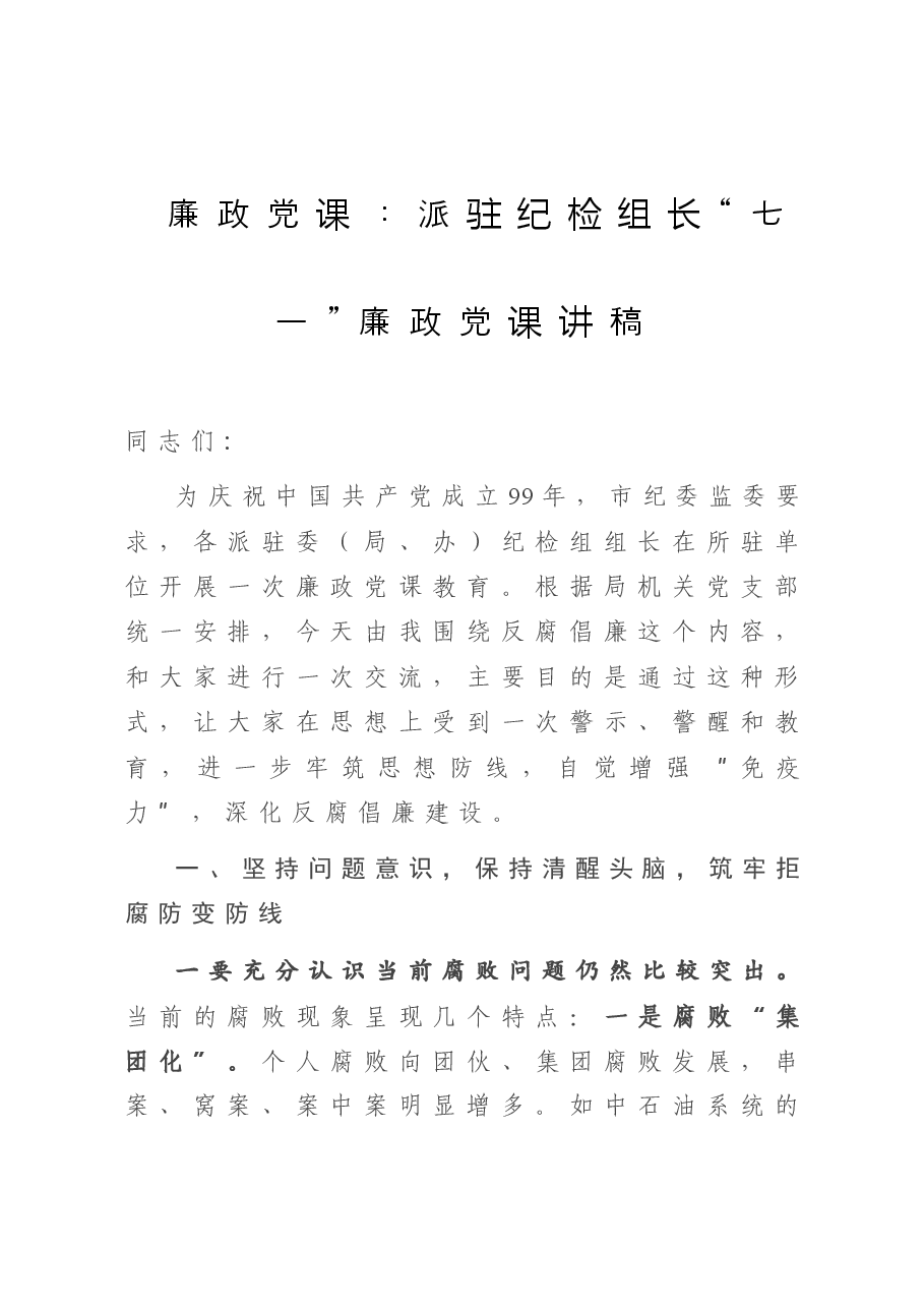 廉政党课:派驻纪检组长“七一”廉政党课讲稿.doc,第1页预览