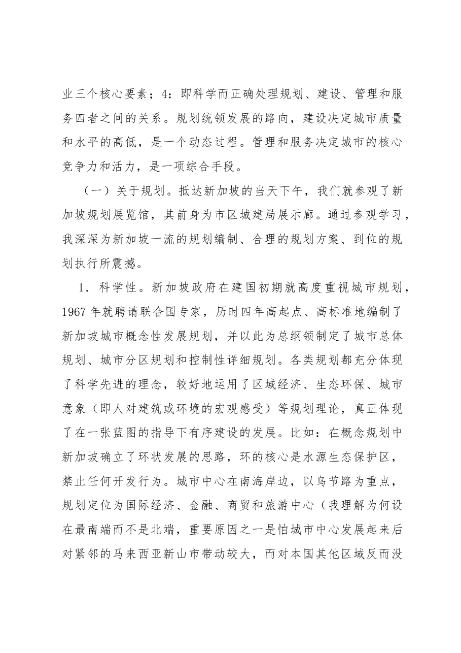 见识比知识更直接——赴新加坡、马来西亚考察学习的思考.docx，第2页预览