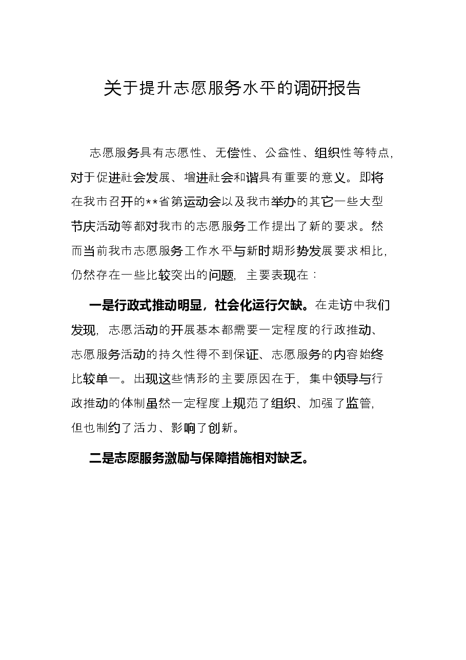 关于提升志愿服务水平的调研报告.docx,第1页预览