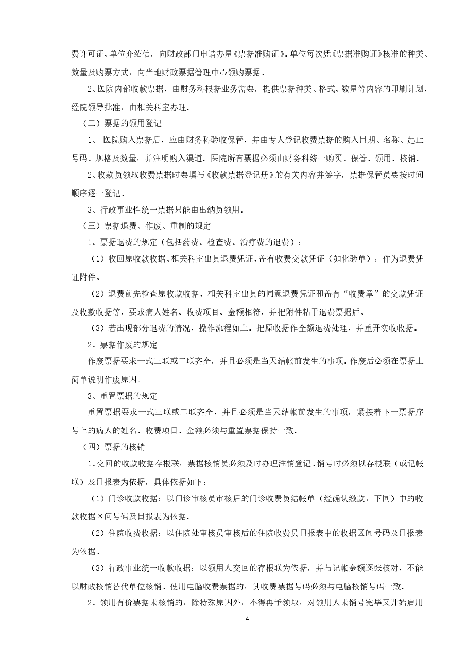 医院管理医院财务管理制度.doc，第4页预览
