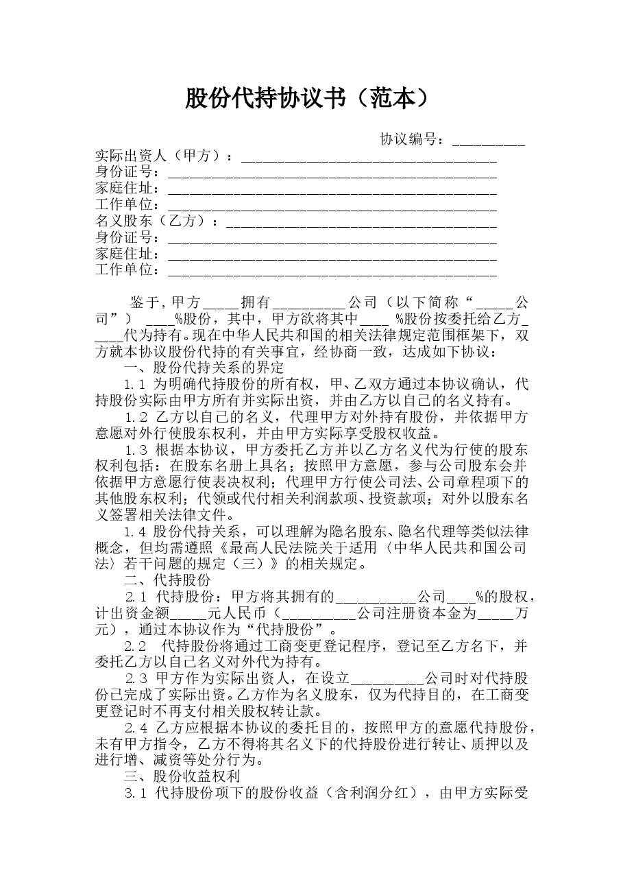 股份代持协议书(范本).doc,第1页预览