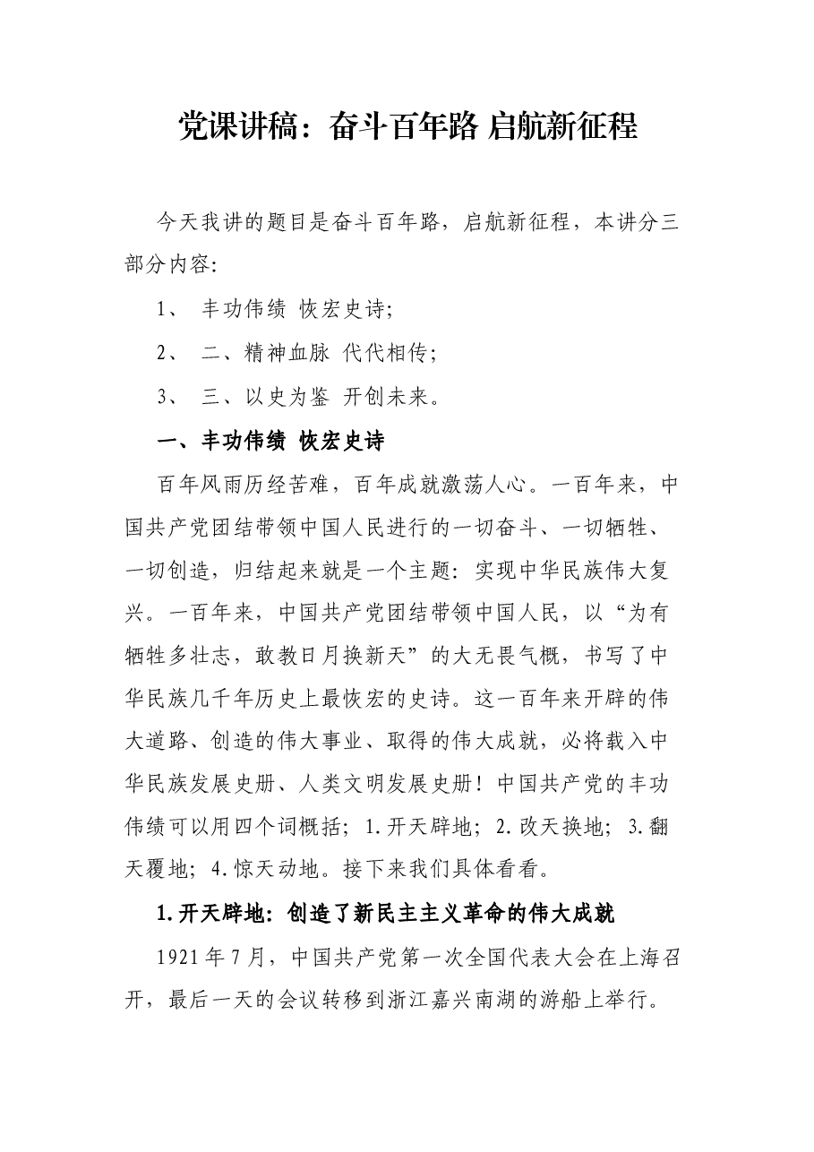 党课讲稿:奋斗百年路 启航新征程.docx,第1页预览