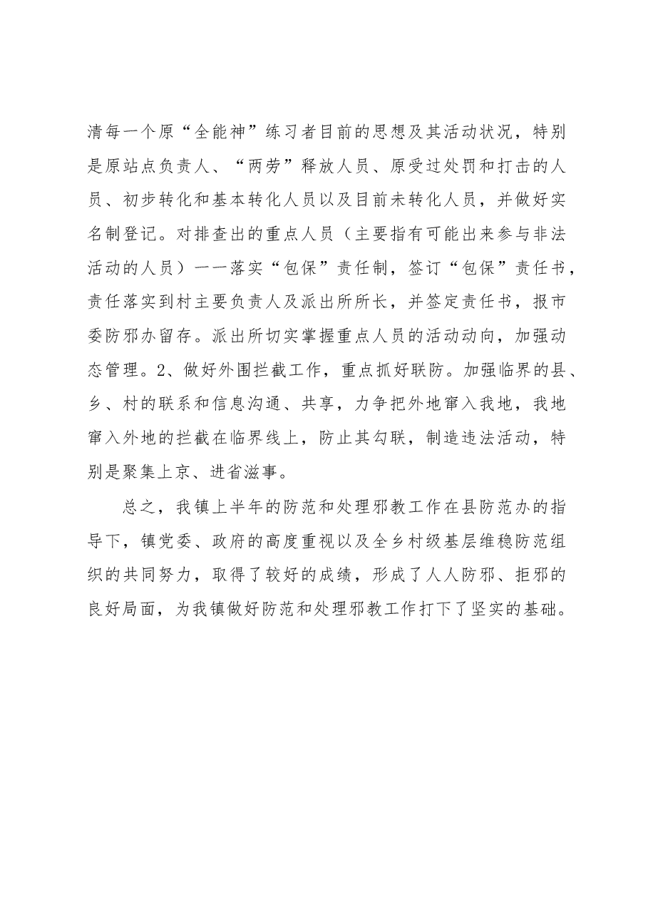 xx镇2022年上半年防范和处理邪教工作执行及落实情况.docx,第3页预览