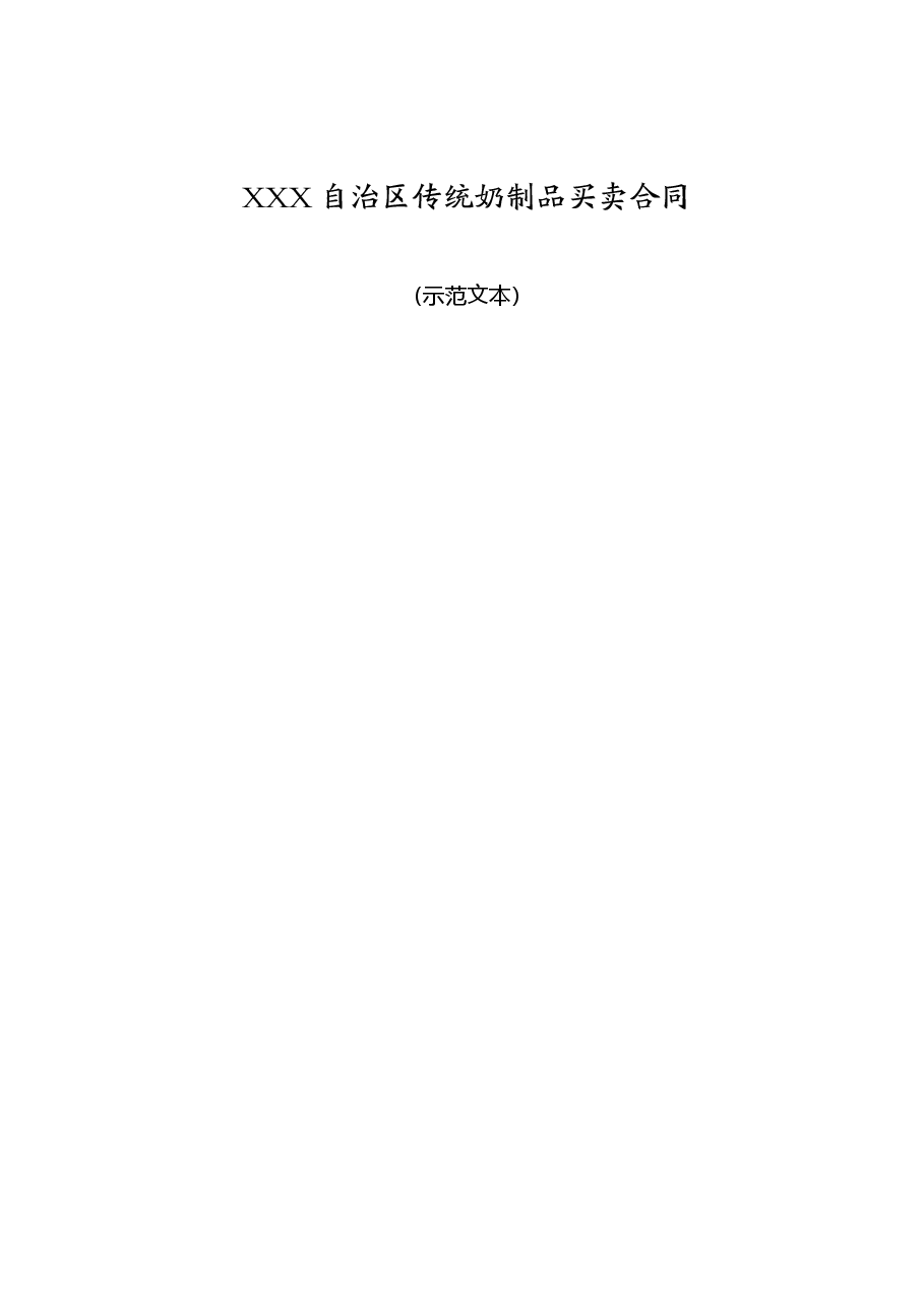 XXX自治区传统奶制品买卖合同(示范文本).doc,第1页预览