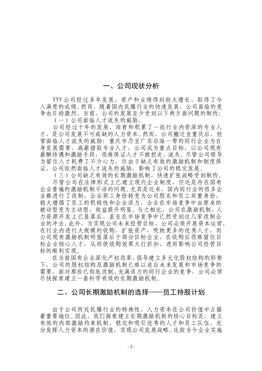 某公司员工持股计划(供参考).doc,第3页预览