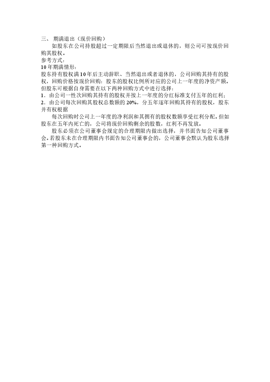 股东进入与退出机制.doc,第2页预览