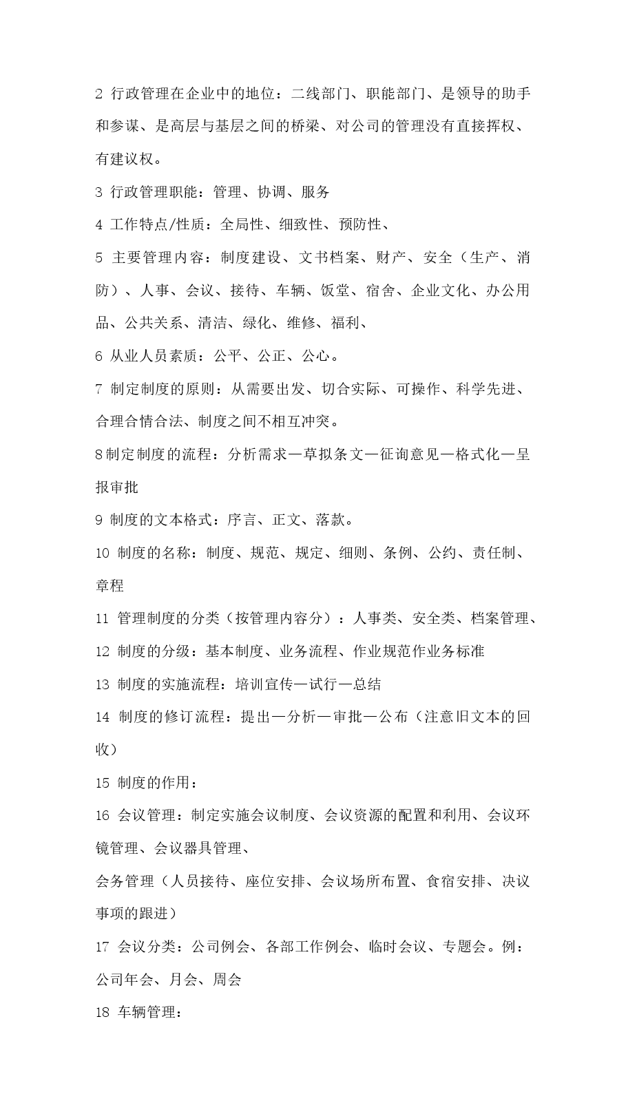 行政管理人员面试题.docx，第4页预览