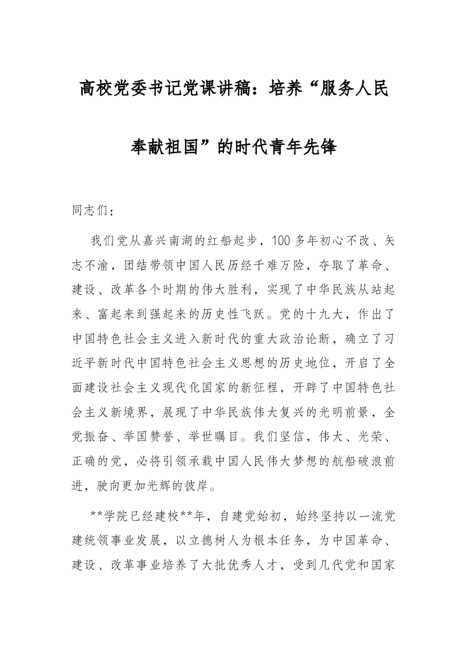 高校党委书记党课讲稿:培养“服务人民奉献祖国”的时代青年先锋.docx,第1页预览