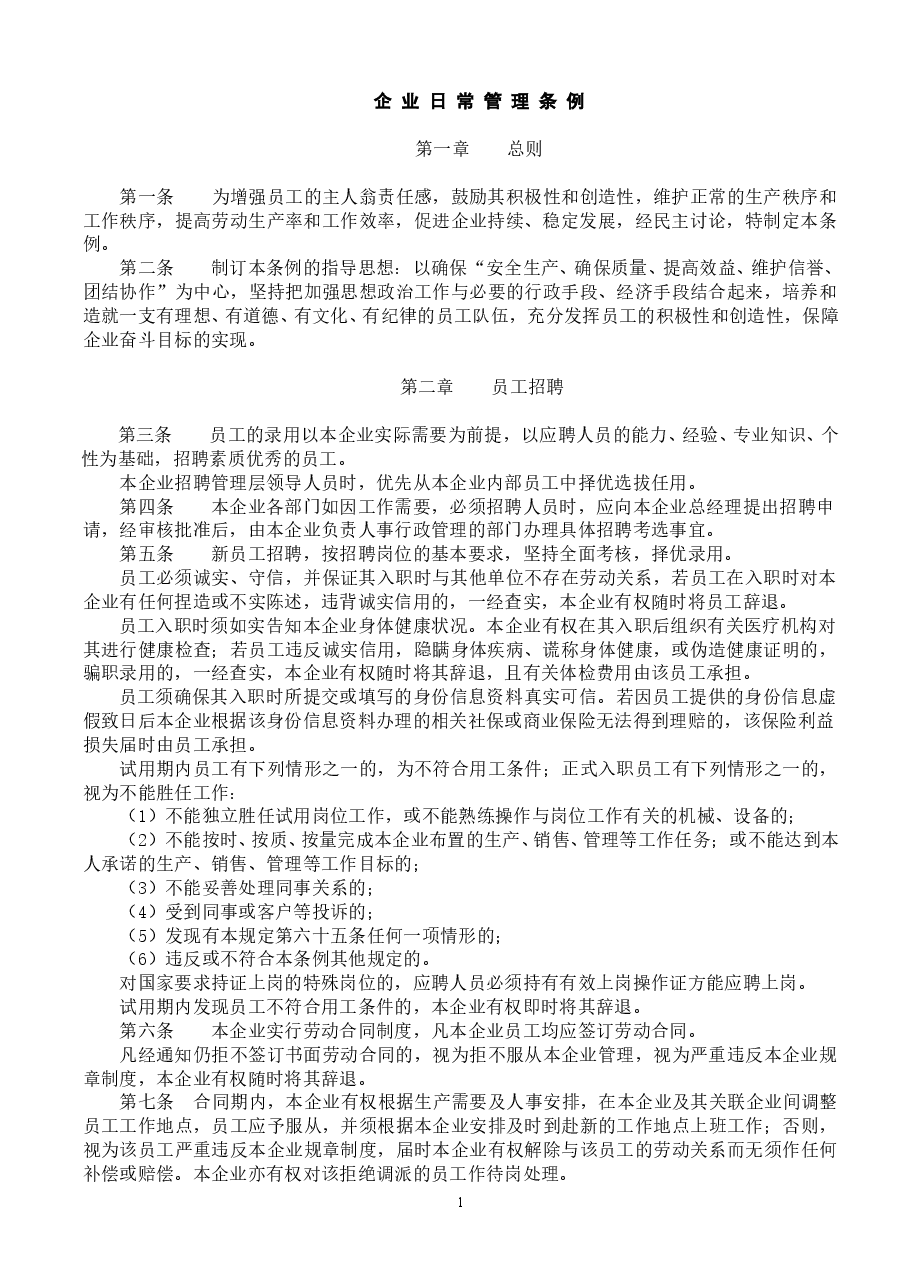 企-业-日-常-管-理-条-例(通用).doc,第1页预览
