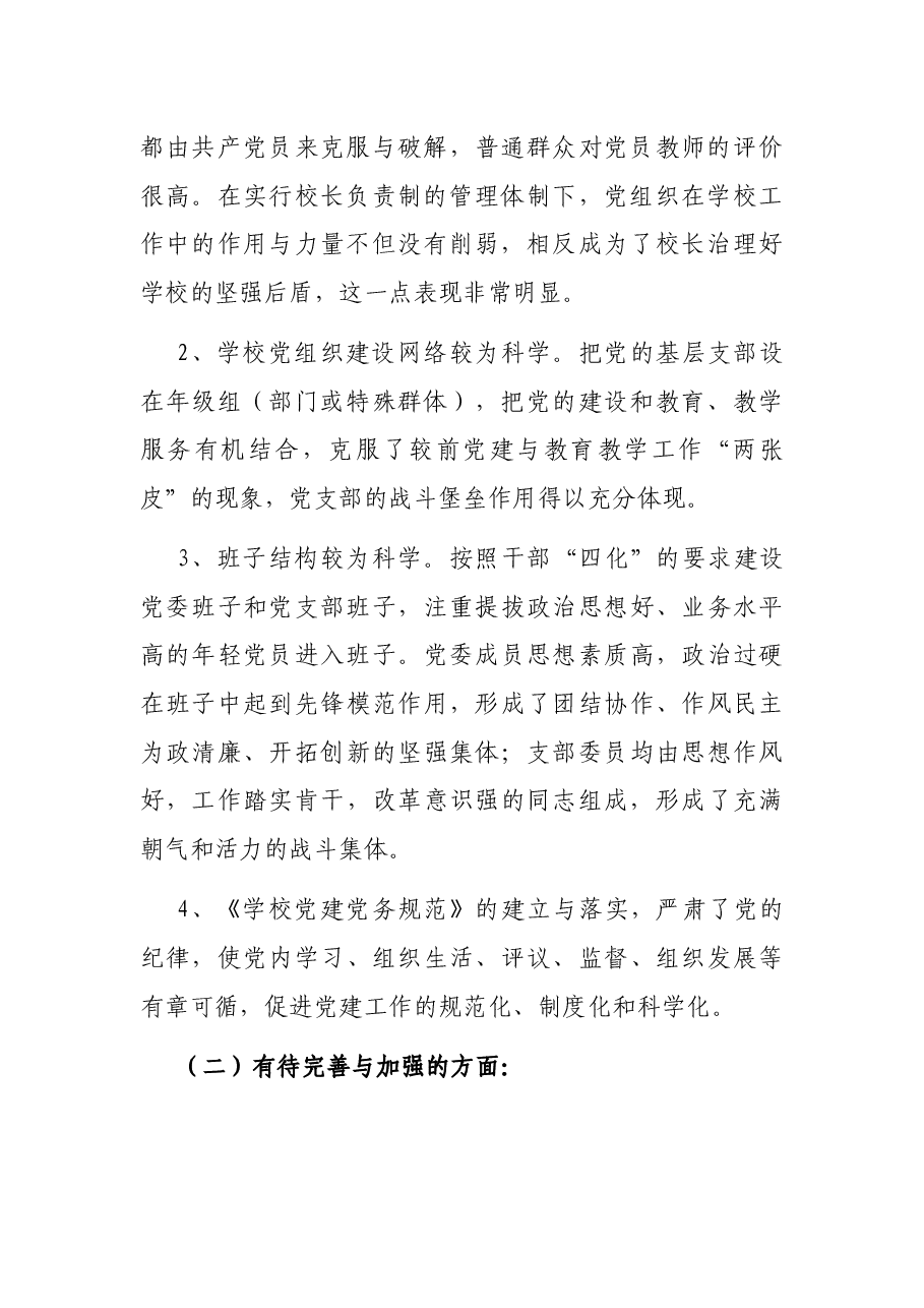 学校党建工作调研报告.docx,第2页预览