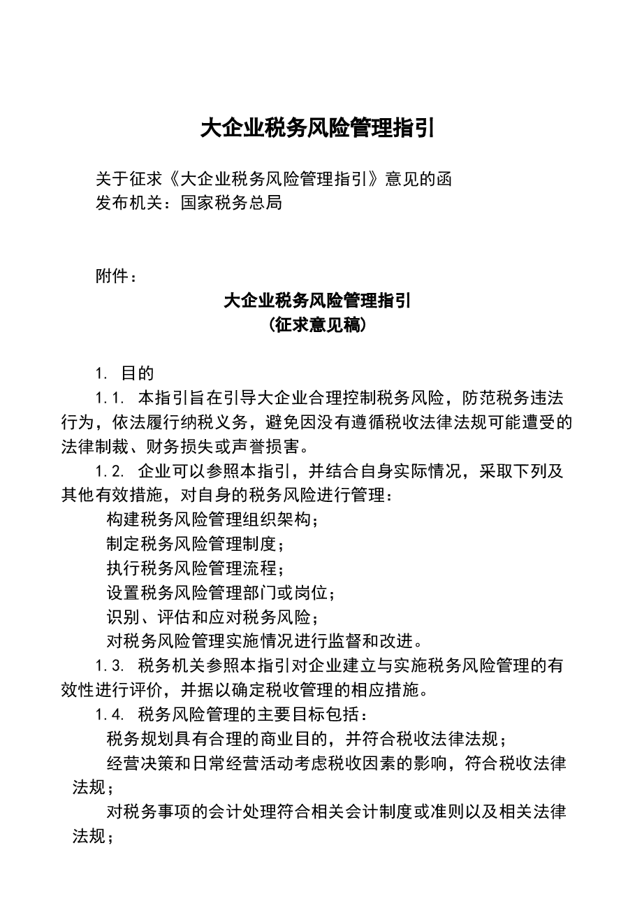 财税工具-大企业税务风险管理指引.doc,第1页预览
