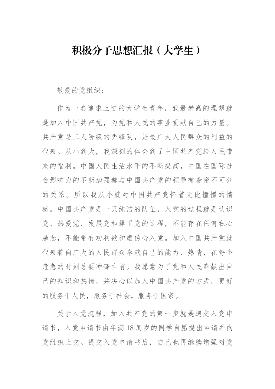 积极分子思想汇报(大学生).docx,第1页预览