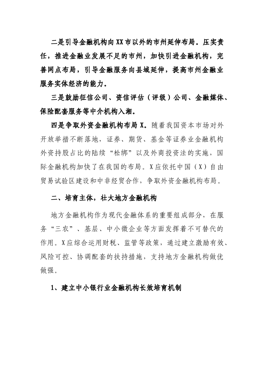 X省金融业支撑“三高四新”战略能力研究及对策分析调研报告.docx,第3页预览