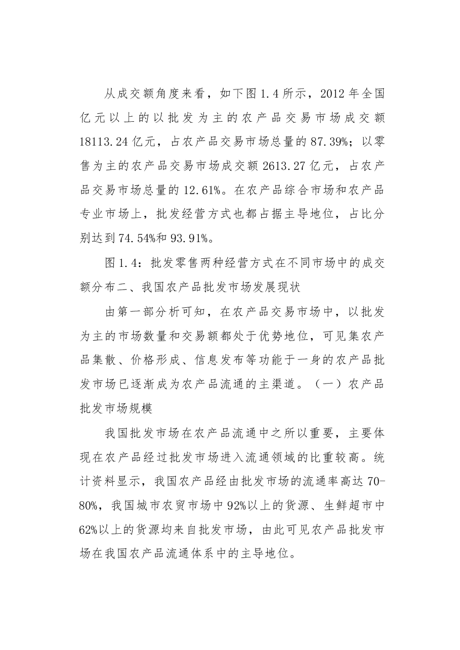我国农产品批发市场发展状况研究.docx,第4页预览