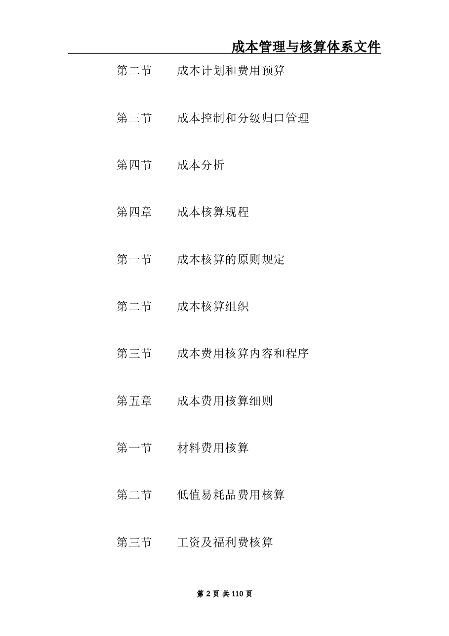 财税工具 成本核算与管理体系文件.doc,第2页预览
