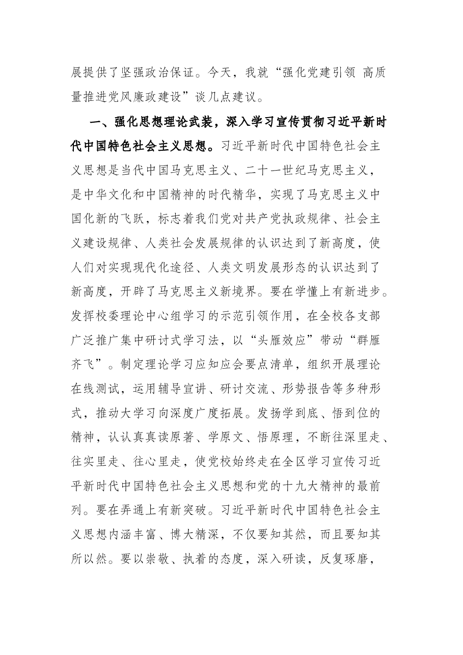 党风廉政建设党课:强化党建引领 高质量推进党风廉政建设.docx,第2页预览