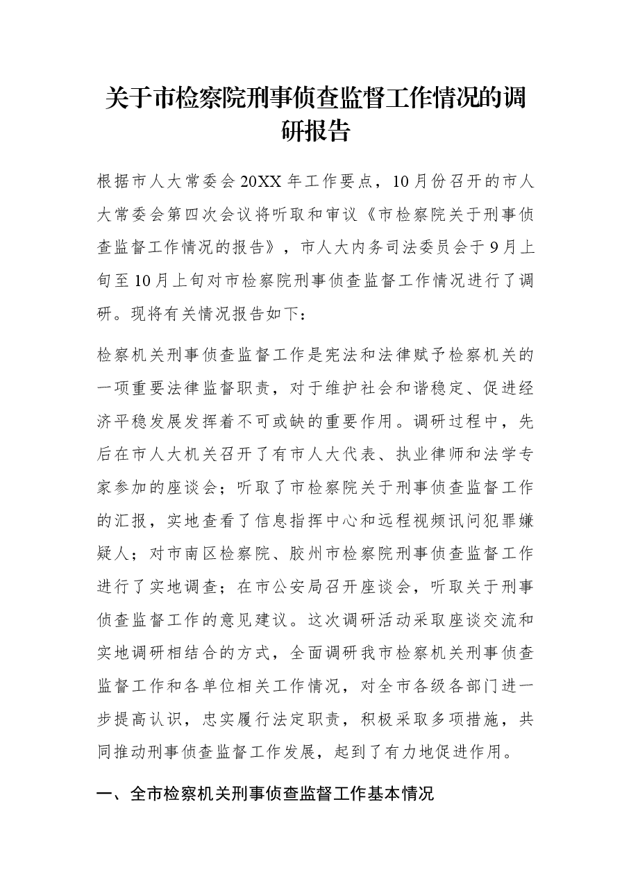 关于市检察院刑事侦查监督工作情况的调研报告.docx,第1页预览