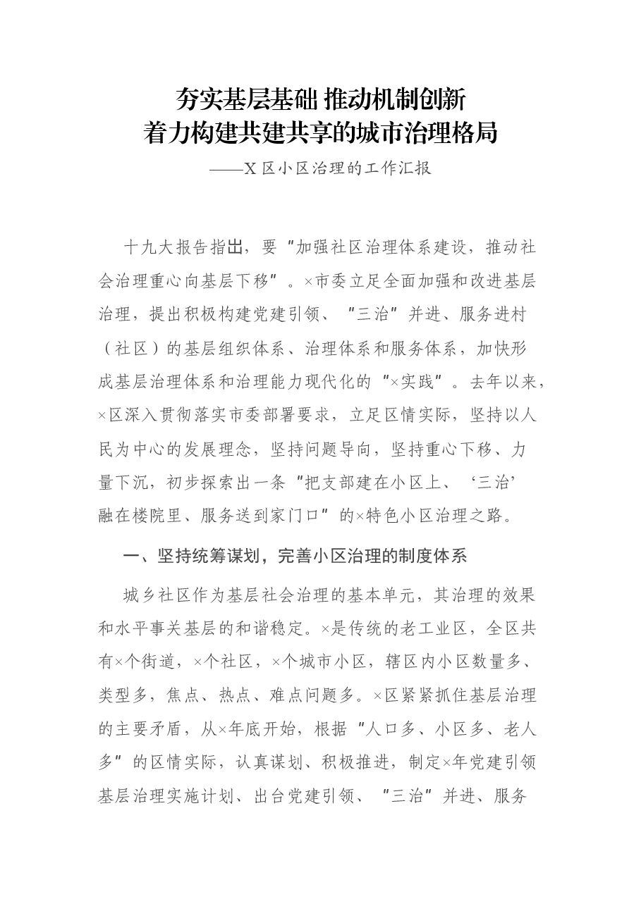 X区小区治理的工作汇报.docx,第1页预览