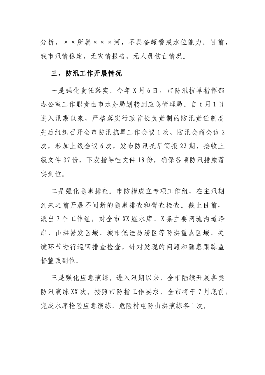 X市防汛工作开展情况汇报.docx,第2页预览