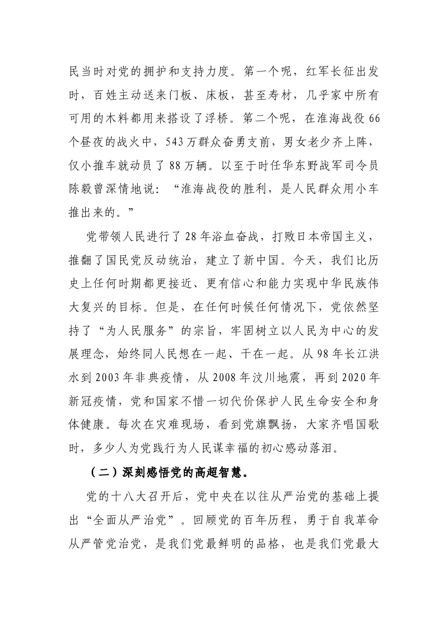 X镇党委书记党史学习教育专题党课讲稿:牢记初心使命,忠诚履职担当.docx,第4页预览