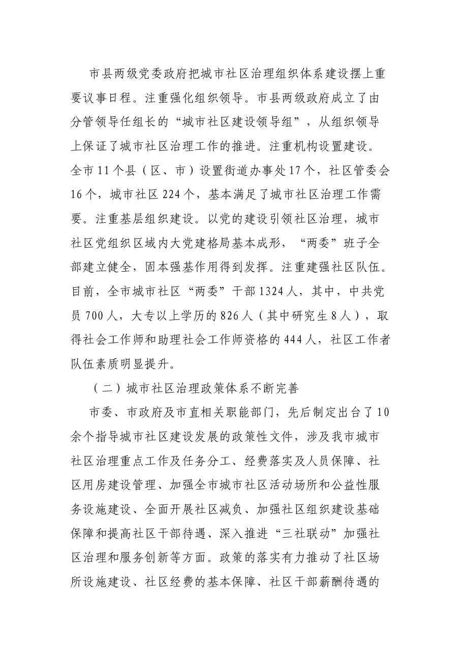 关于全市城市社区治理工作的调研报告.docx,第2页预览