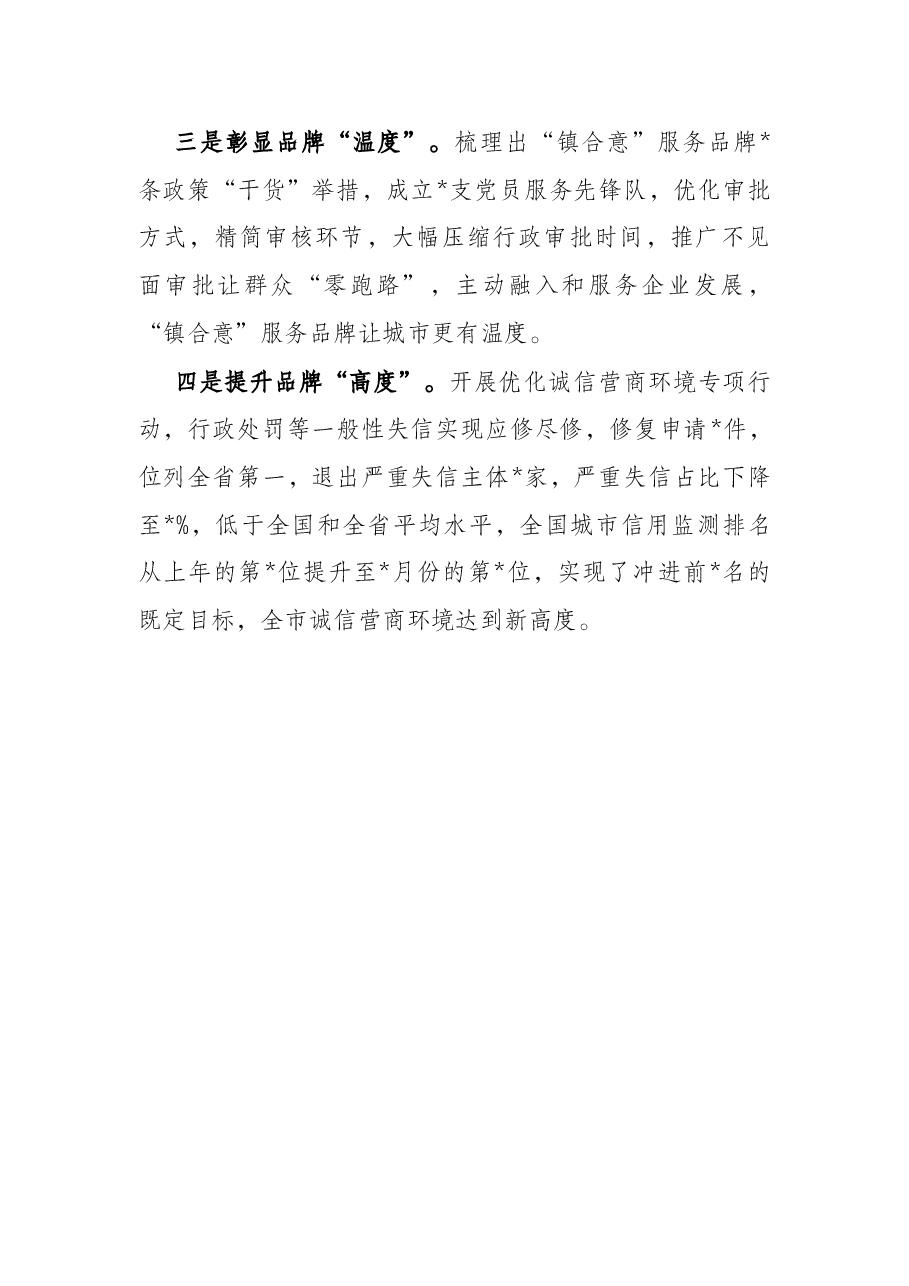 打造“镇合意”营商环境服务品牌(市发改委党组).docx,第2页预览