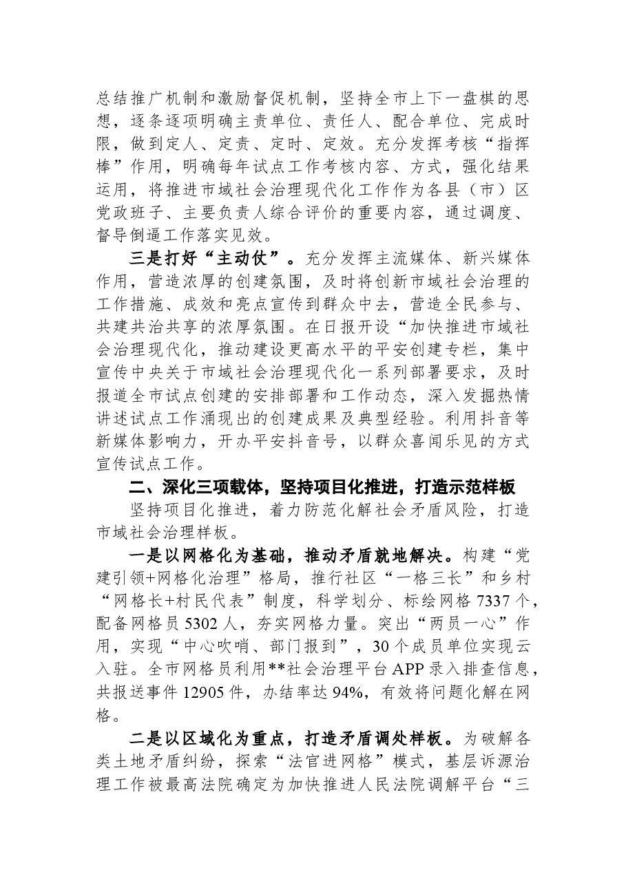 2022年开展市域社会治理现代化试点工作汇报范文.docx,第2页预览