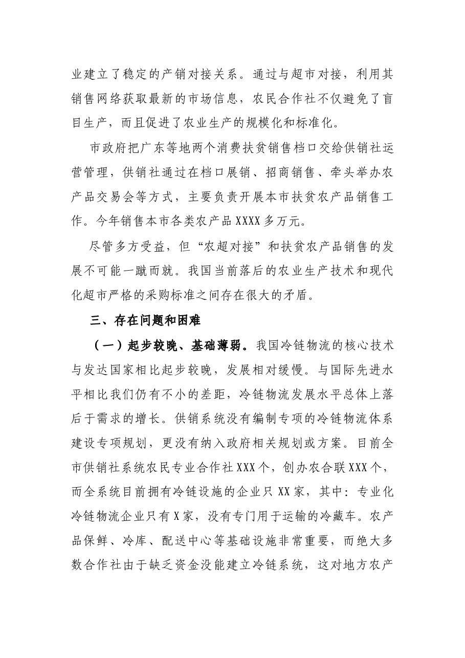 反映冷链食品管理情况、面临的困难问题及意见和建议.docx,第3页预览