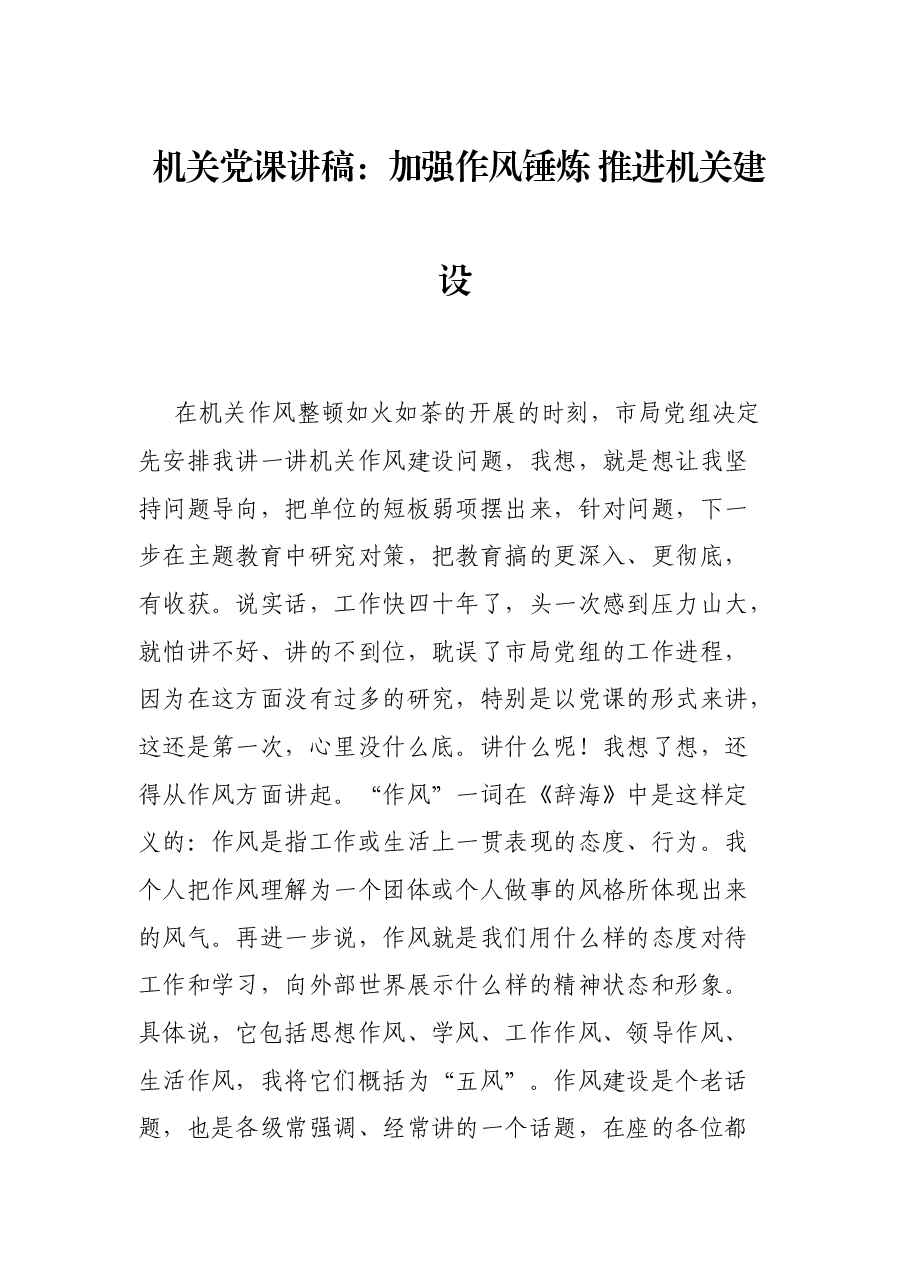 机关党课讲稿:加强作风锤炼 推进机关建设.docx,第1页预览
