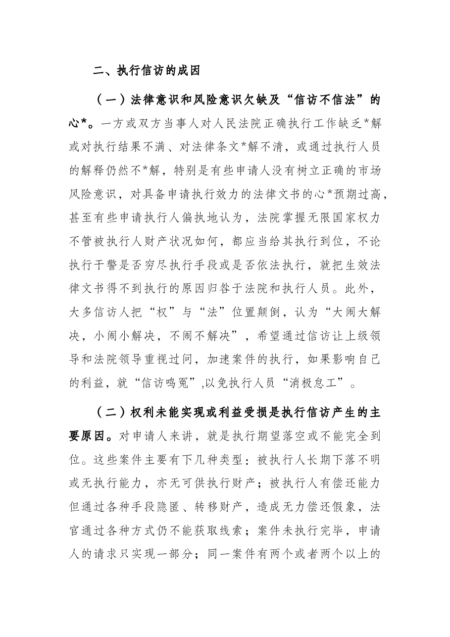 关于执行信访情况的调研报告.docx,第4页预览