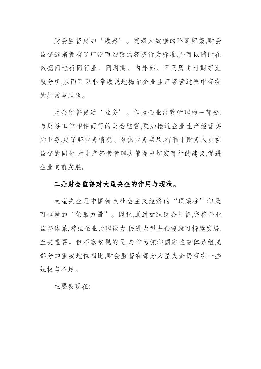 财务部总经理工作汇报:做好企业高质量发展的“啄木鸟”.docx,第2页预览