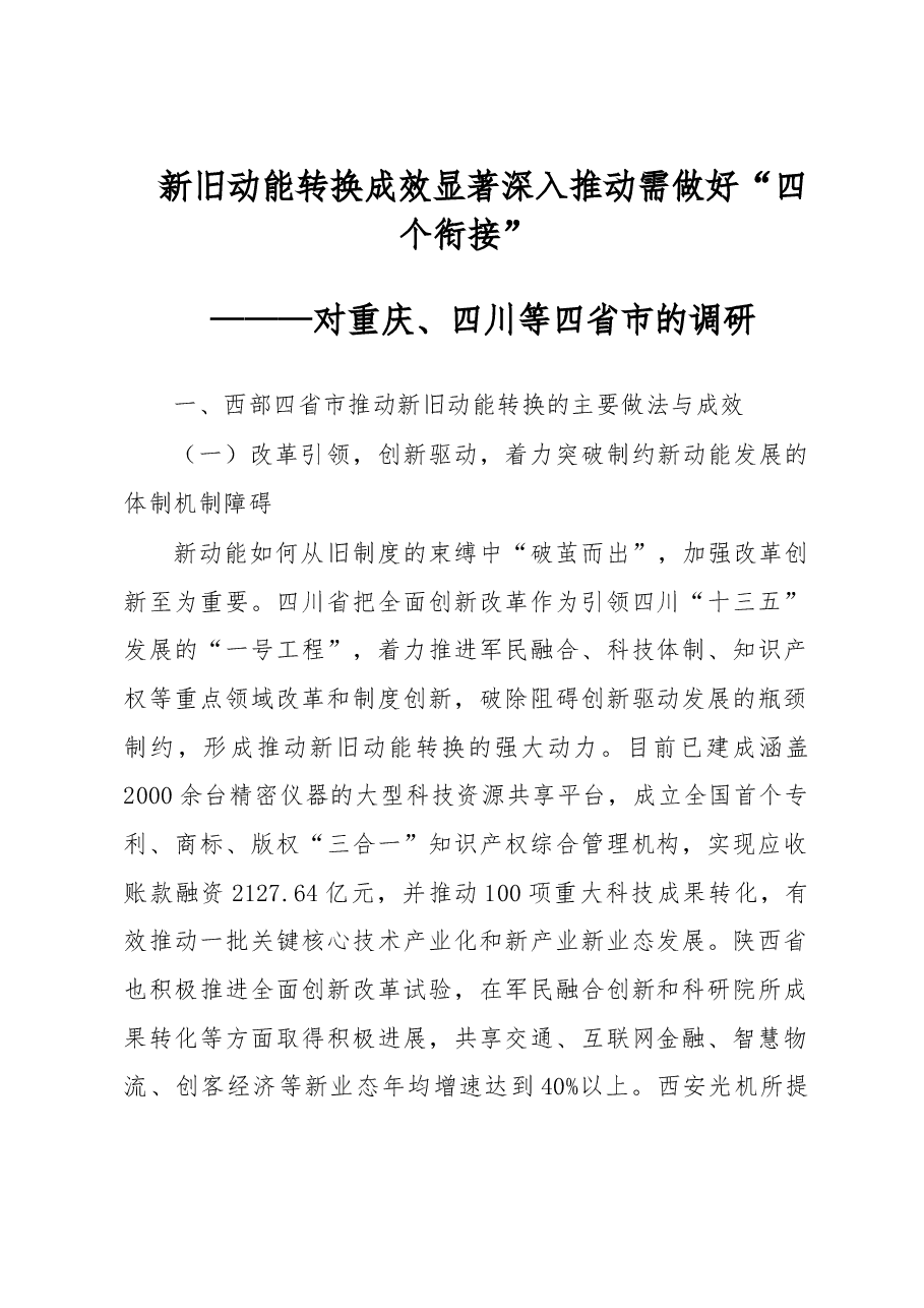 新旧动能转换成效显著深入推动需做好“四个衔接”.doc，第1页预览