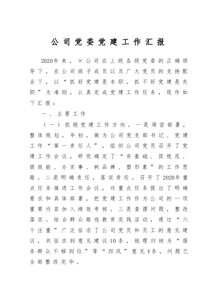 2020公司党委党建工作汇报.docx,第1页预览