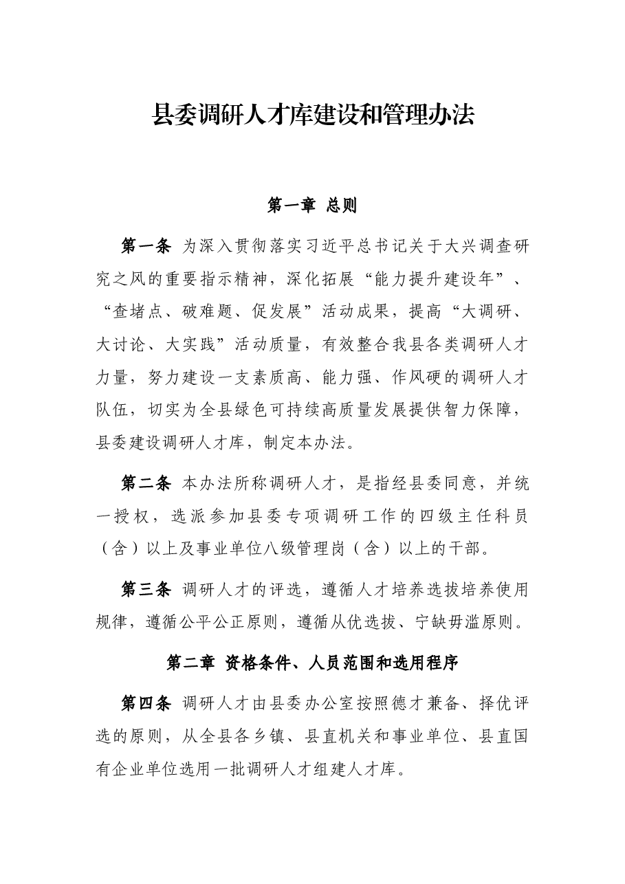 县委调研人才库建设和管理办法.docx,第1页预览