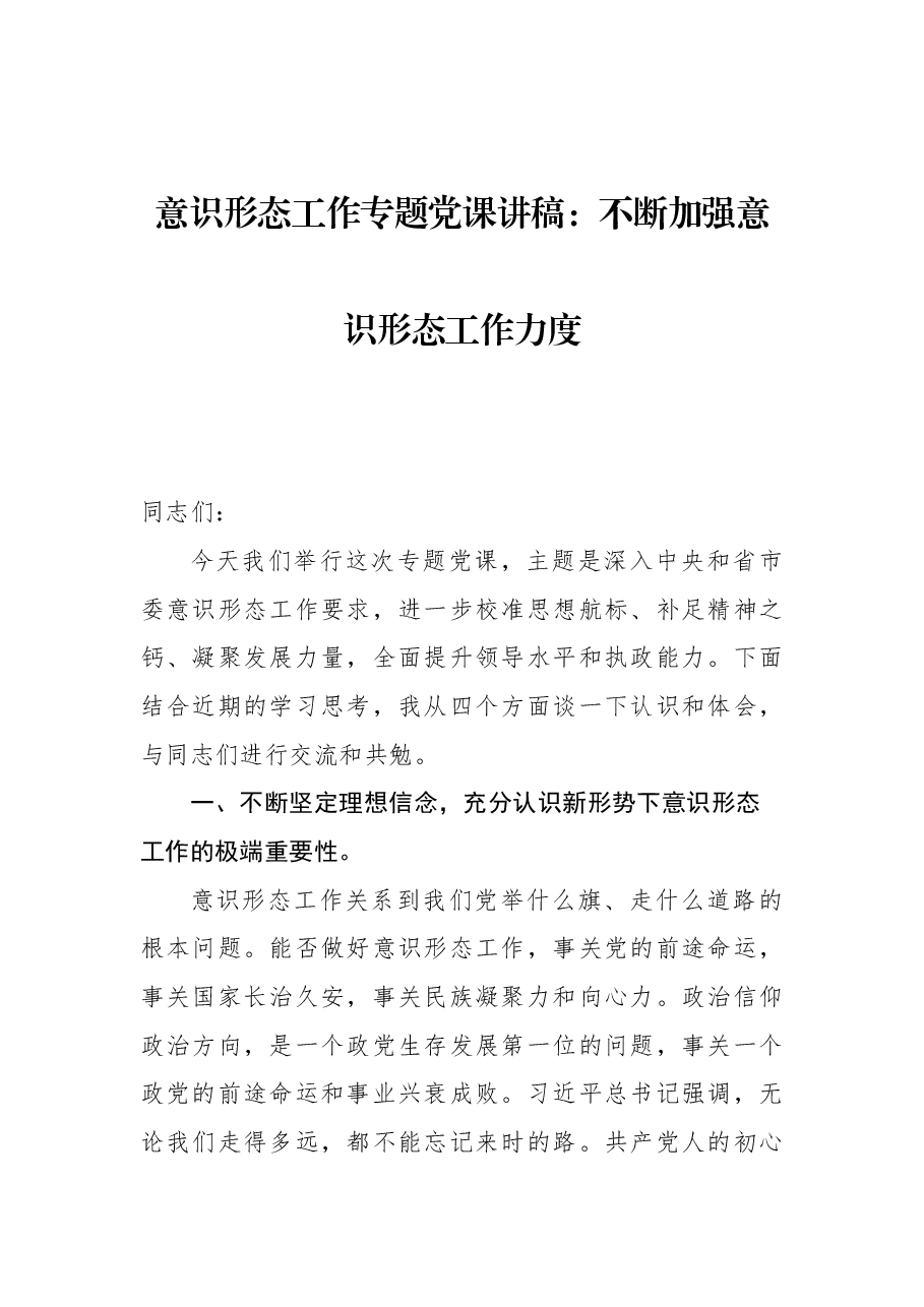 意识形态工作专题党课讲稿:不断加强意识形态工作力度.docx,第1页预览