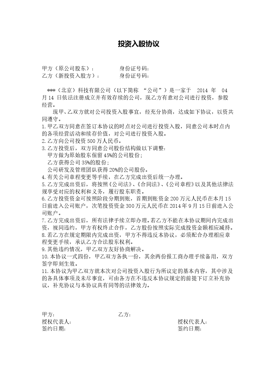 项目股权投资入股协议.doc,第1页预览