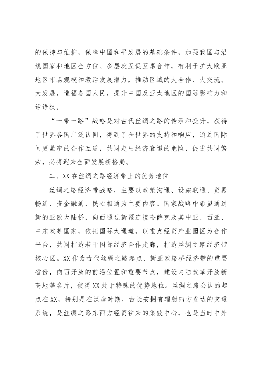 科学定位 加强协作 实现共赢----XX与丝路经济带沿线省区协作发展锲入点探究.doc,第3页预览