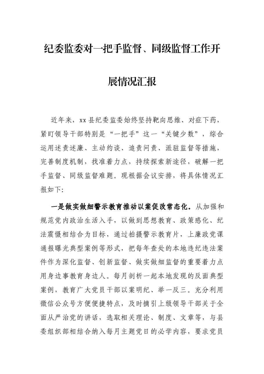纪委监委对一把手监督、同级监督工作开展情况汇报.docx,第1页预览