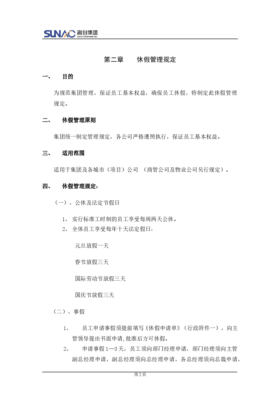 融创:行政管理制度.doc,第2页预览