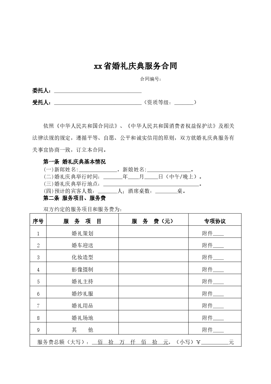 xx省婚礼庆典服务合同(示范文本).doc,第3页预览