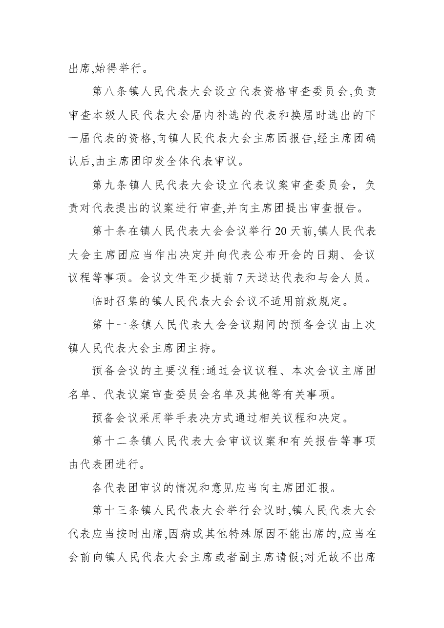 (10篇)人大规章制度汇编(镇乡、街道专题).docx,第4页预览