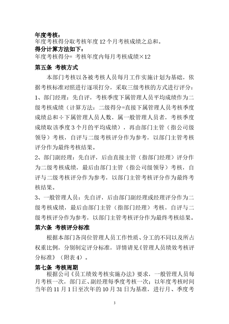 员工绩效考核管理办法.doc,第3页预览