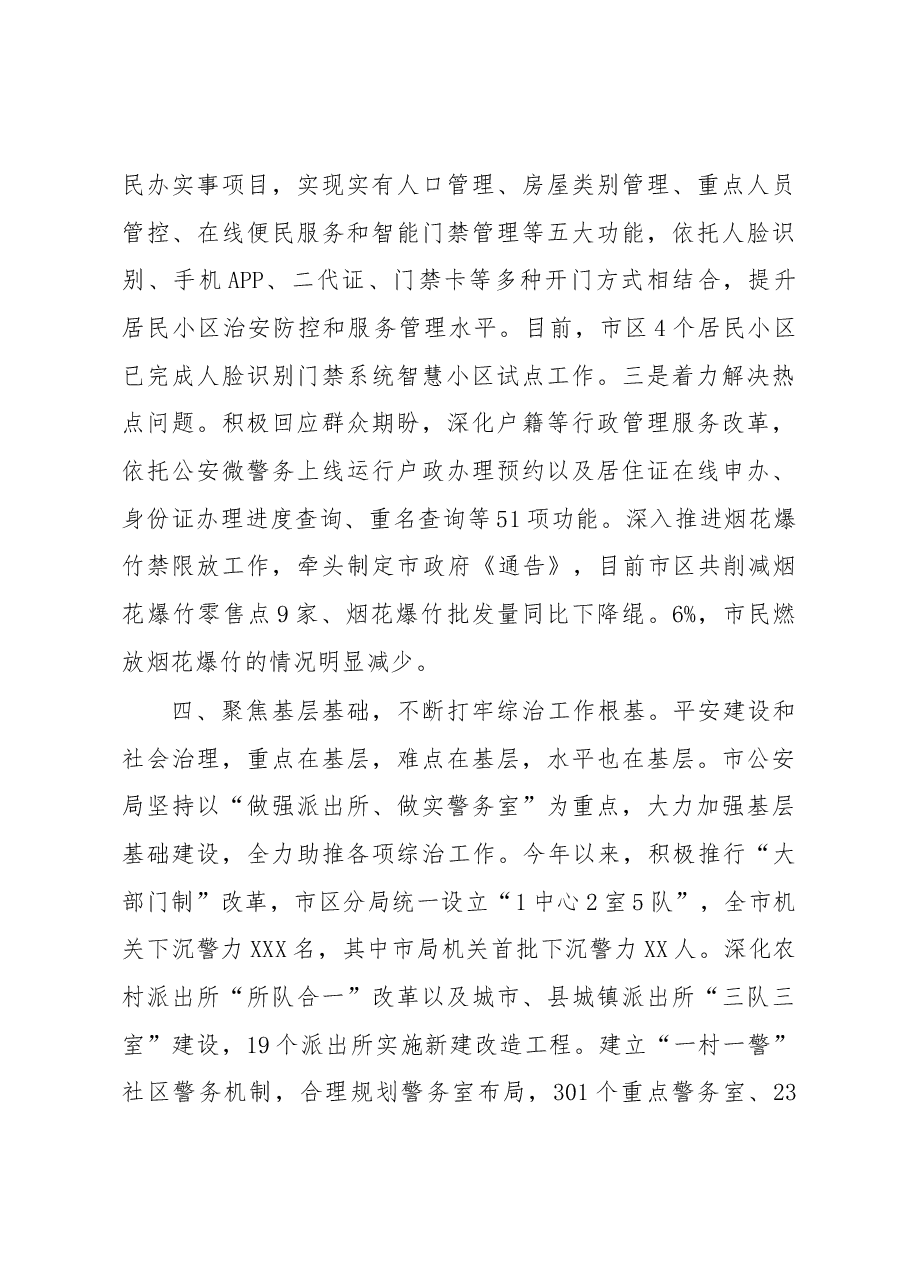 发挥公安职能,聚焦四项重点,推动政法综治工作再上新台阶.docx,第4页预览