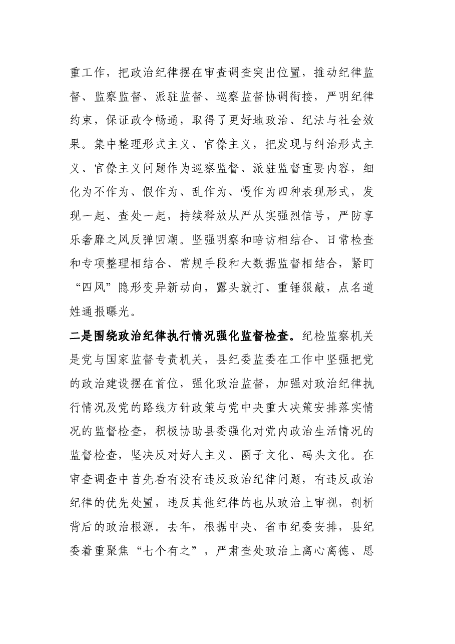 县纪委监委强化政治监督工作情况汇报.docx,第2页预览
