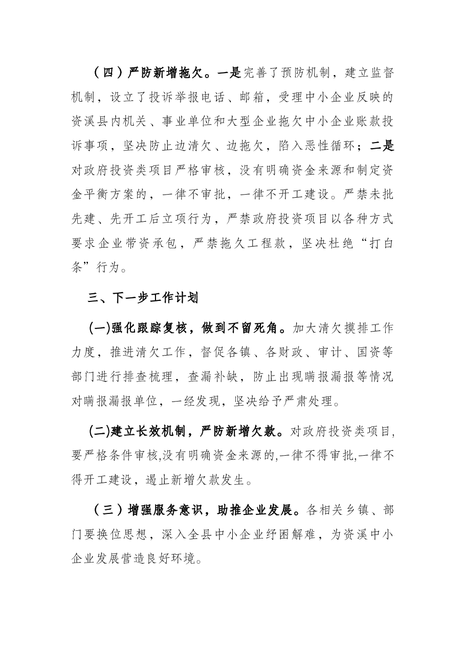县防范和化解拖欠中小企业账款专项行动工作情况汇报.docx,第3页预览