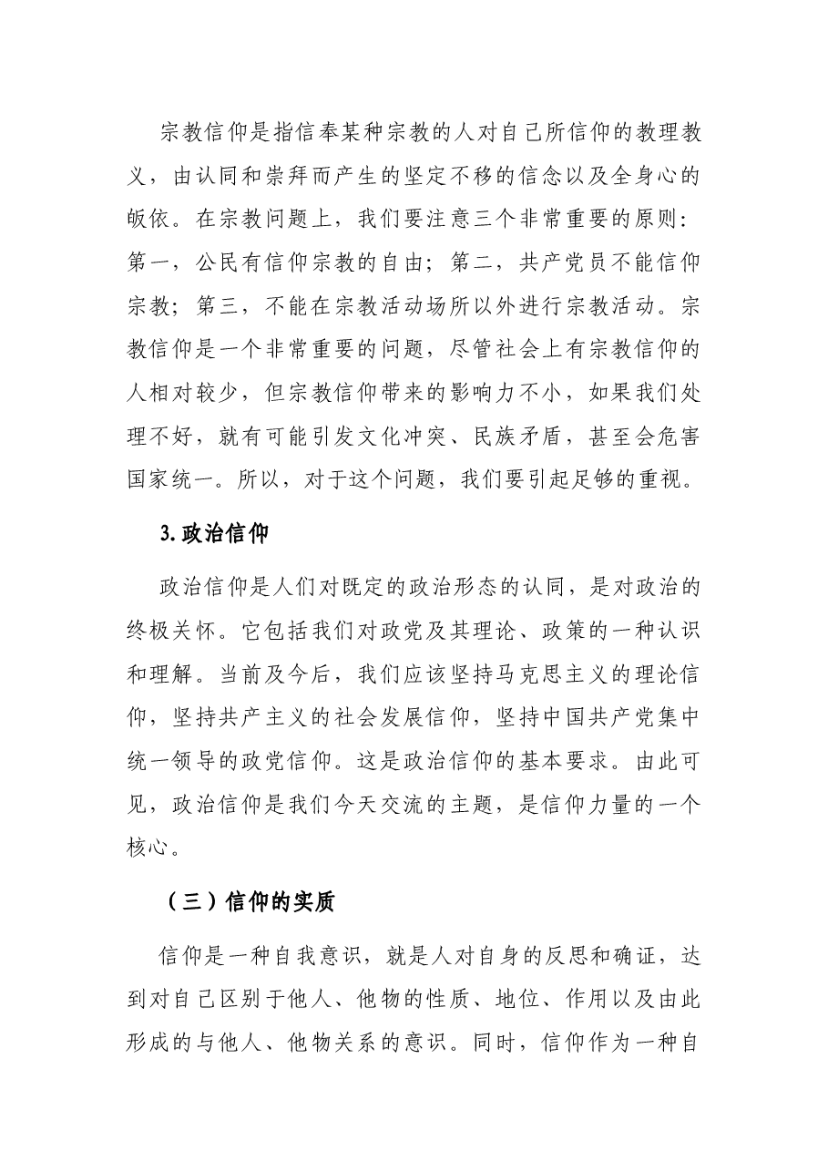 党课讲稿:最有力量是信仰.docx,第4页预览